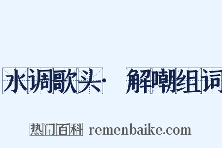 水调歌头·解嘲组词是什么意思的图片